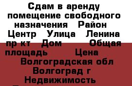 Сдам в аренду помещение свободного назначения › Район ­ Центр › Улица ­ Ленина пр-кт › Дом ­ 15 › Общая площадь ­ 50 › Цена ­ 25 000 - Волгоградская обл., Волгоград г. Недвижимость » Помещения аренда   